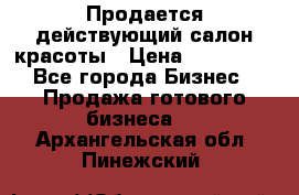 Продается действующий салон красоты › Цена ­ 800 000 - Все города Бизнес » Продажа готового бизнеса   . Архангельская обл.,Пинежский 